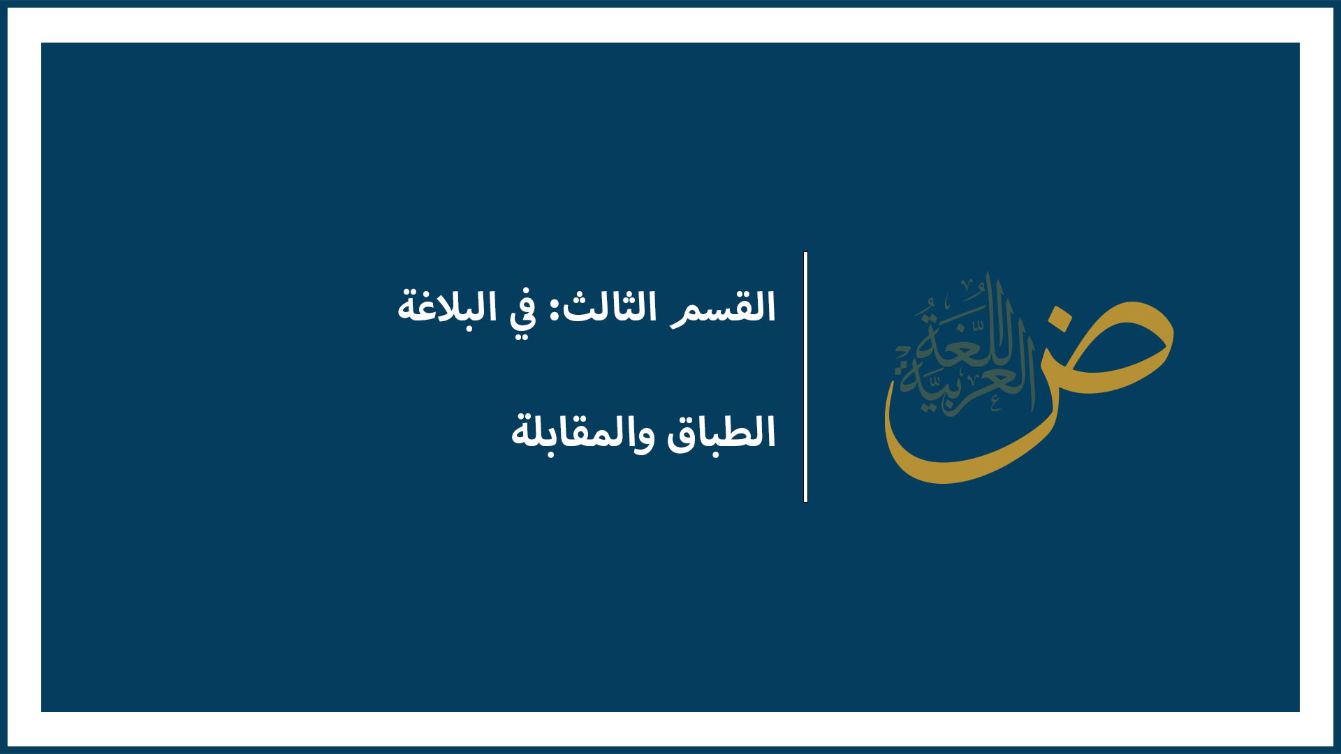 الطباق والمقابلة